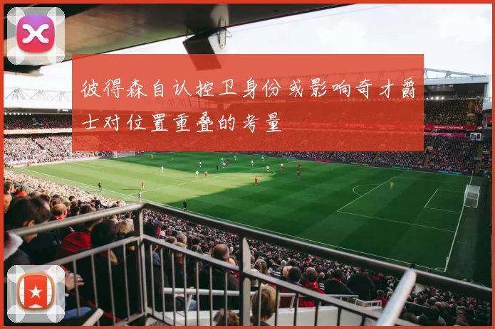 彼得森自认控卫身份或影响奇才爵士对位置重叠的考量