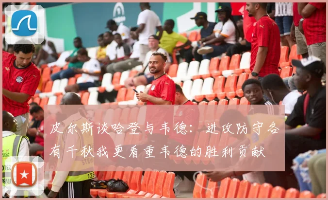 皮尔斯谈哈登与韦德：进攻防守各有千秋我更看重韦德的胜利贡献