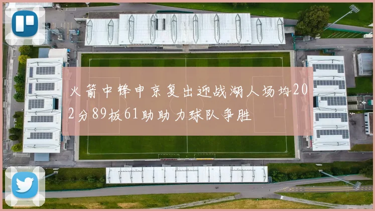 火箭中锋申京复出迎战湖人场均202分89板61助助力球队争胜