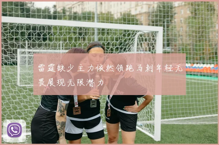 雷霆缺少主力依然领跑马刺年轻无畏展现无限潜力